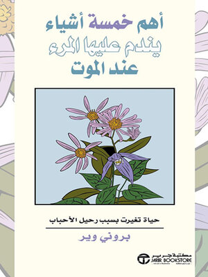 cover image of أهم خمسة أشياء يندم عليها المرء عند الموت